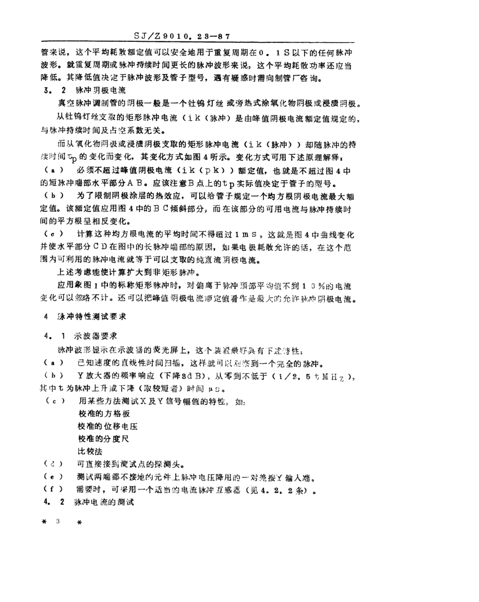 【电子行业军用标准】SJZ 9010.23-1987 电子管电性能的测试 第23部分 真空脉冲调制管的测试方法.pdf_第3页