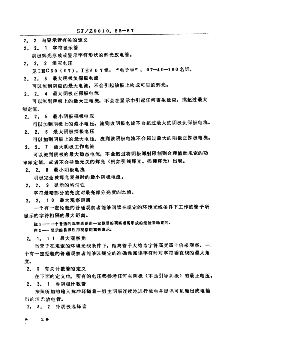 【电子行业军用标准】SJZ 9010.22-1987 电子管电性能的测试 第22部分 冷阴极计数管和显示管的测试方法.pdf_第2页