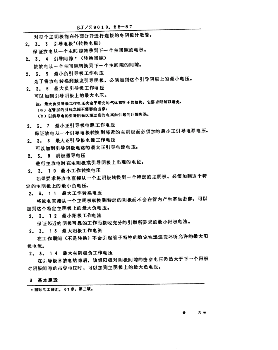 【电子行业军用标准】SJZ 9010.22-1987 电子管电性能的测试 第22部分 冷阴极计数管和显示管的测试方法.pdf_第3页