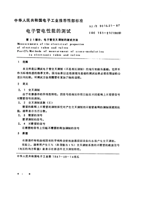 【电子行业军用标准】SJZ 9010.21-1987 电子管电性能的测试 第21部分 电子管交叉调制的测试方法.pdf