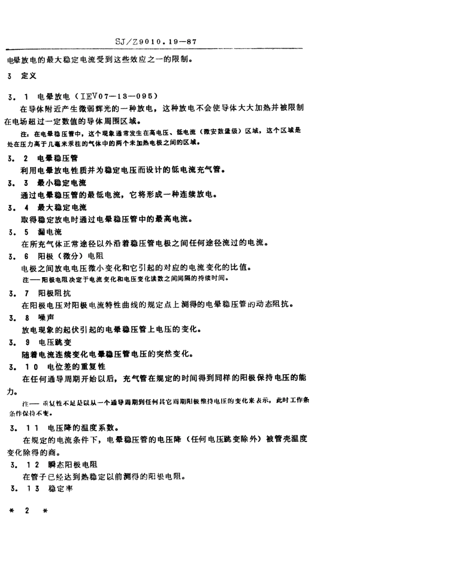 【电子行业军用标准】SJZ 9010.19-1987 电子管电性能的测试 第19部分 电晕稳压管的测试方法.pdf_第2页
