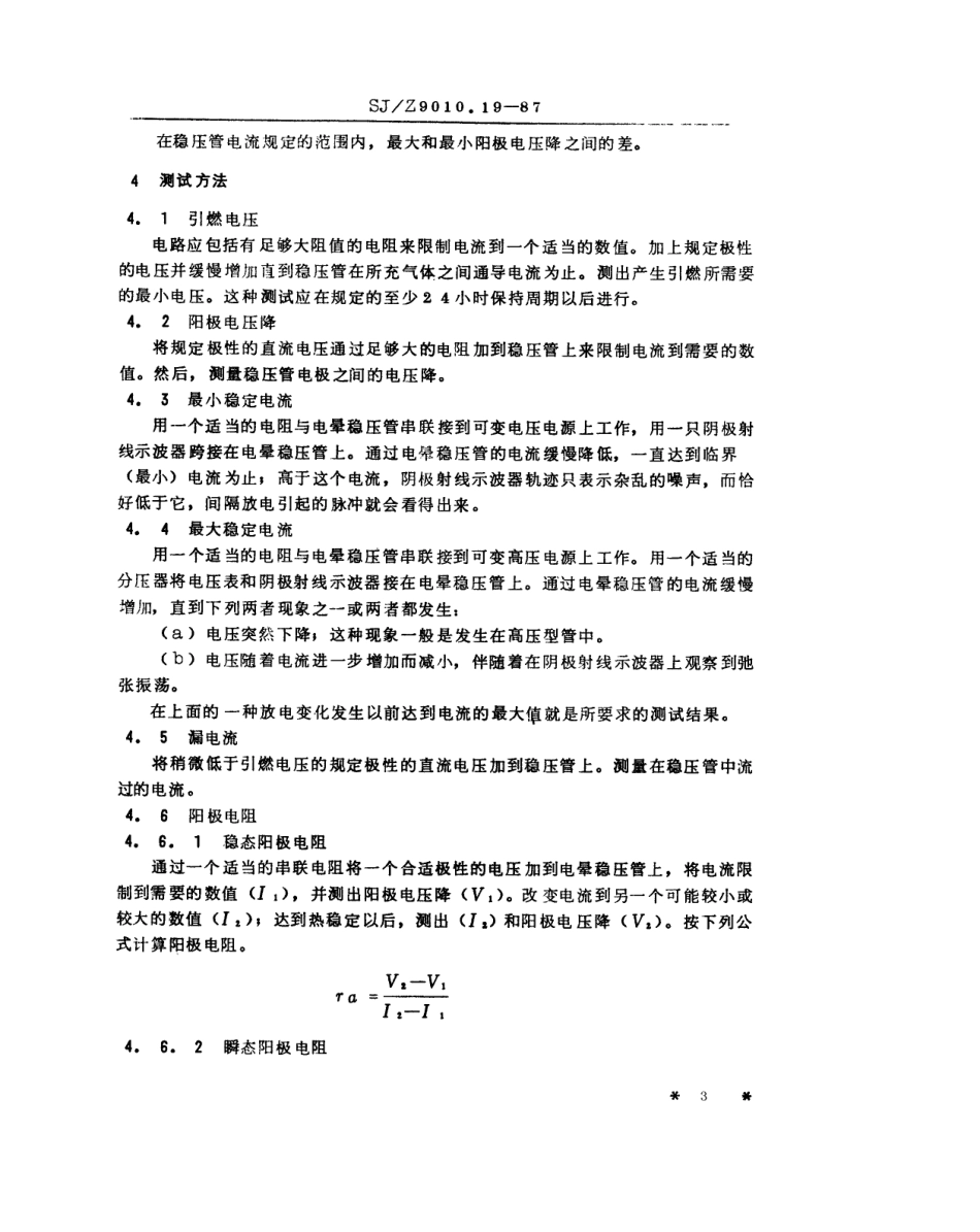 【电子行业军用标准】SJZ 9010.19-1987 电子管电性能的测试 第19部分 电晕稳压管的测试方法.pdf_第3页