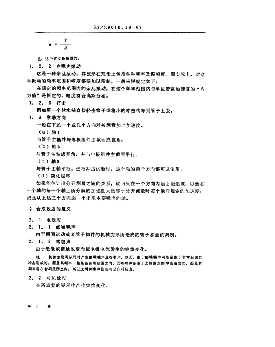 【电子行业军用标准】SJZ 9010.18-1987 电子管电性能的测试 第18部分 机械或声音激励引起的噪声的测试方法.pdf_第2页