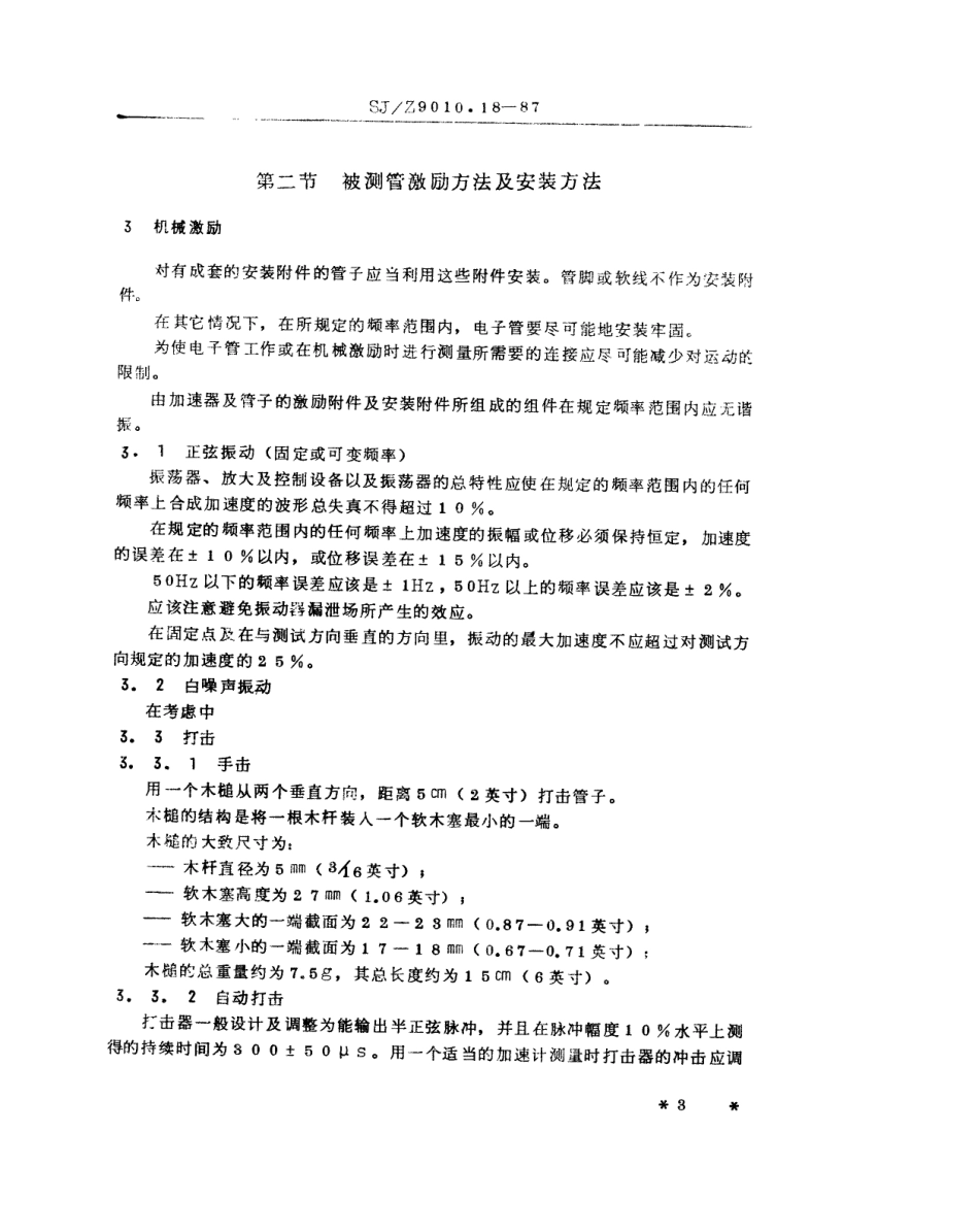【电子行业军用标准】SJZ 9010.18-1987 电子管电性能的测试 第18部分 机械或声音激励引起的噪声的测试方法.pdf_第3页
