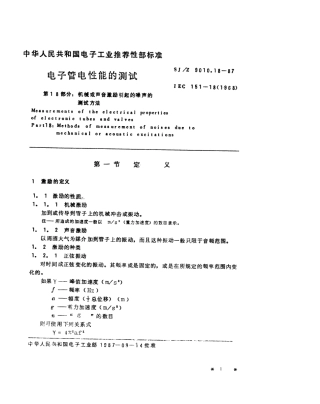 【电子行业军用标准】SJZ 9010.18-1987 电子管电性能的测试 第18部分 机械或声音激励引起的噪声的测试方法.pdf