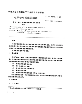 【电子行业军用标准】SJZ 9010.15-1987 电子管电性能的测试 第15部分 寄生和不需要电极电流测试方法.pdf