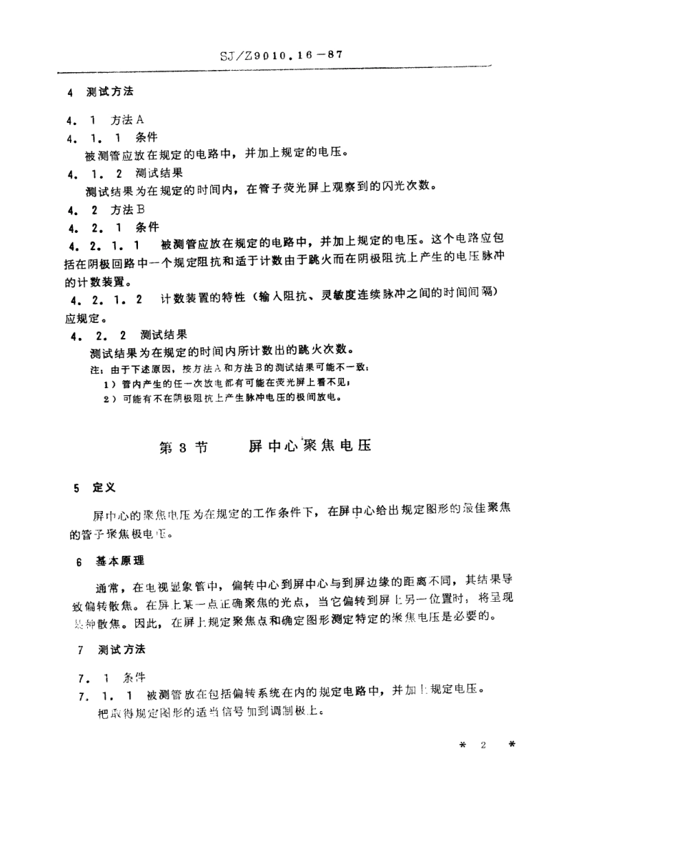 【电子行业军用标准】SJZ 9010.16-1987 电子管电性能的测试 第16部分 电视显像管测试方法.pdf_第2页