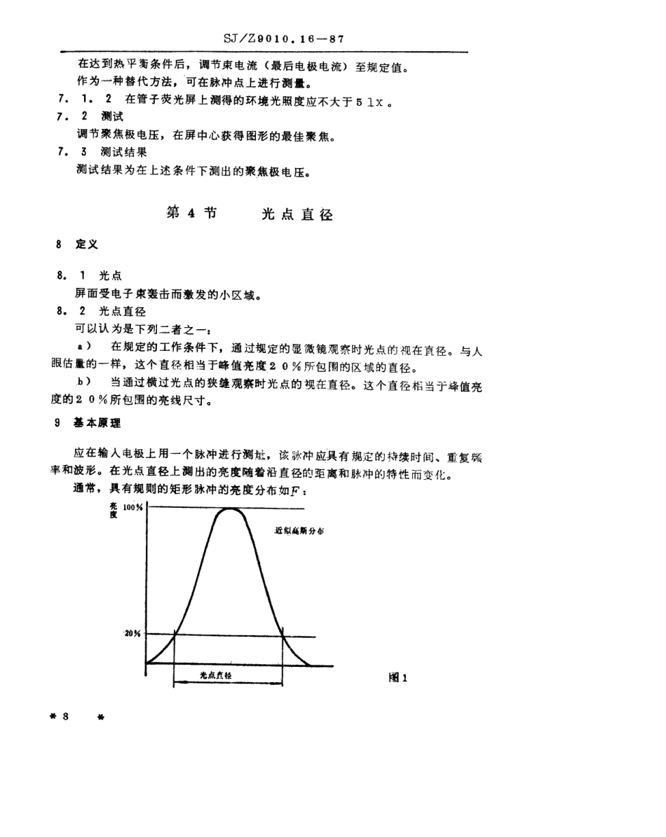 【电子行业军用标准】SJZ 9010.16-1987 电子管电性能的测试 第16部分 电视显像管测试方法.pdf_第3页