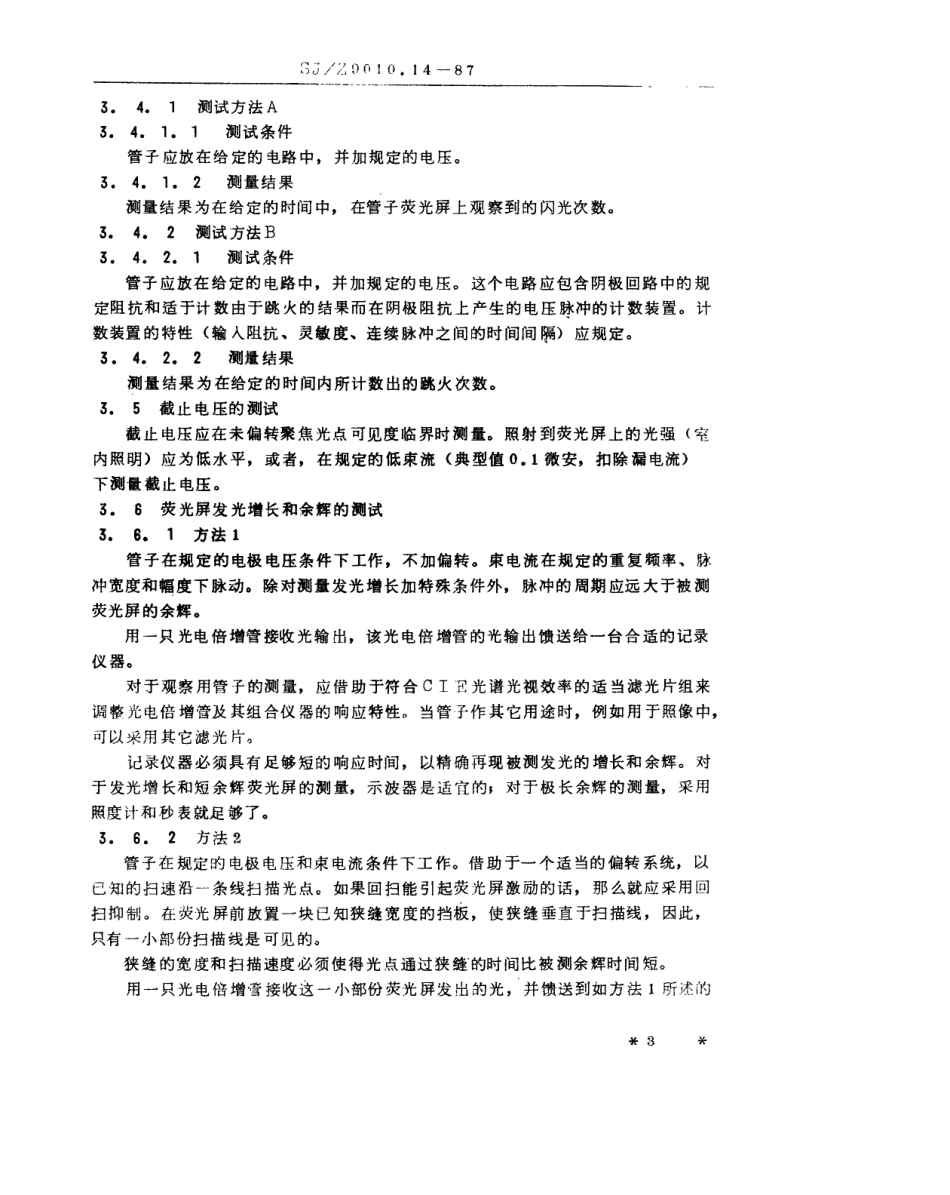 【电子行业军用标准】SJZ 9010.14-1987 电子管电性能的测试 第14部分 雷达和示波阴极射线管测试方法.pdf_第3页