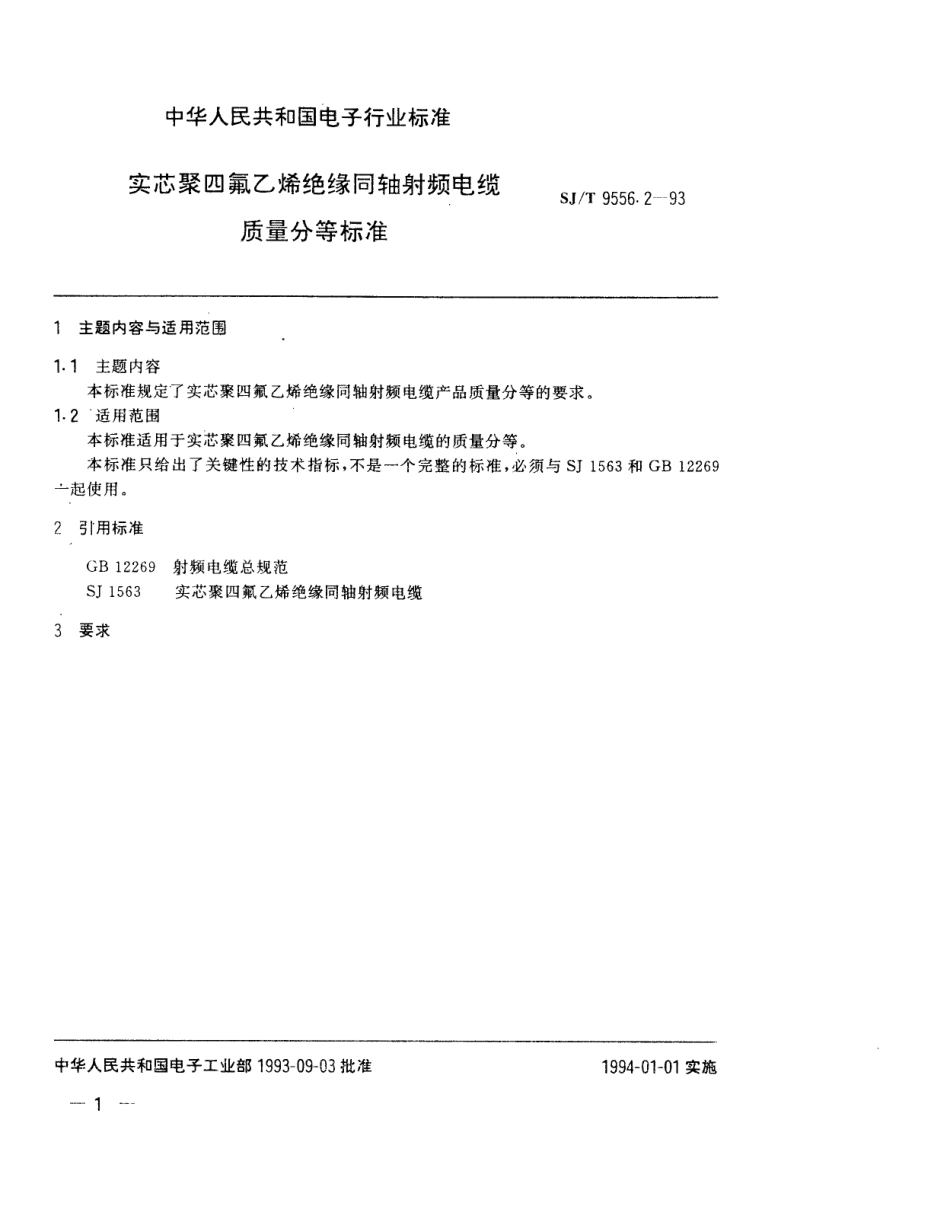 【电子行业军用标准】SJT 9556.2-1993 实芯聚乙烯绝缘同轴射频电缆质量分等标准.pdf_第1页
