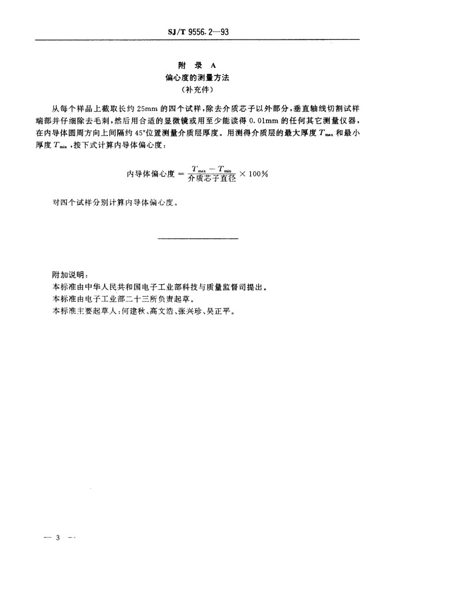 【电子行业军用标准】SJT 9556.2-1993 实芯聚乙烯绝缘同轴射频电缆质量分等标准.pdf_第3页