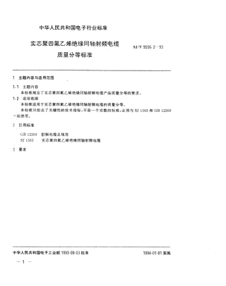 【电子行业军用标准】SJT 9556.2-1993 实芯聚乙烯绝缘同轴射频电缆质量分等标准.pdf