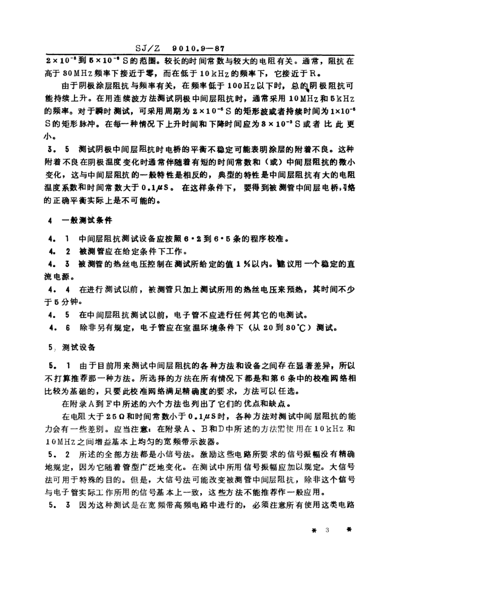 【电子行业军用标准】SJZ 9010.9-1987 电子管电性能的测试 第9部分 阴极中间层阻抗的测试.pdf_第3页