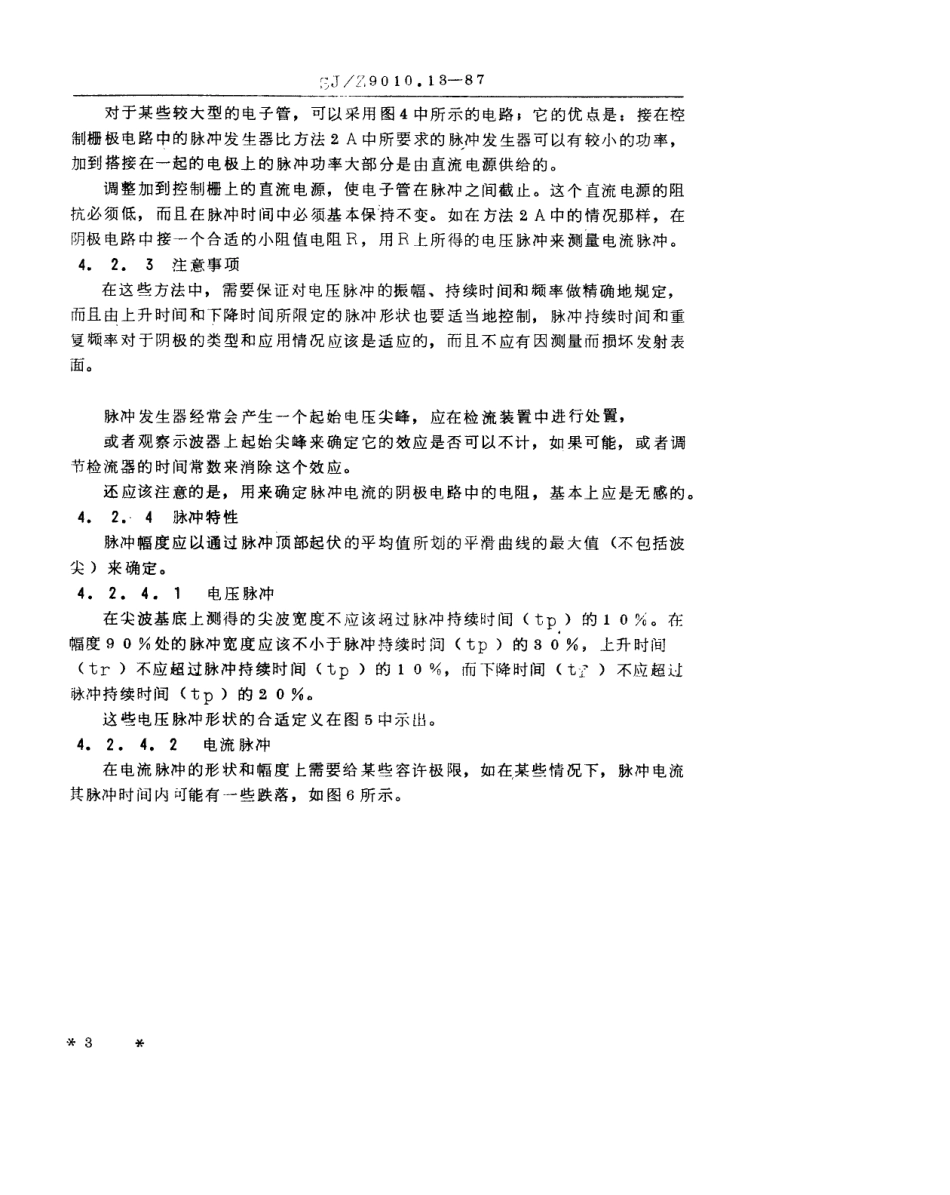 【电子行业军用标准】SJZ 9010.13-1987 电子管电性能的测试 第13部分 高真空电子管热阴极发射电流的测试方法.pdf_第3页