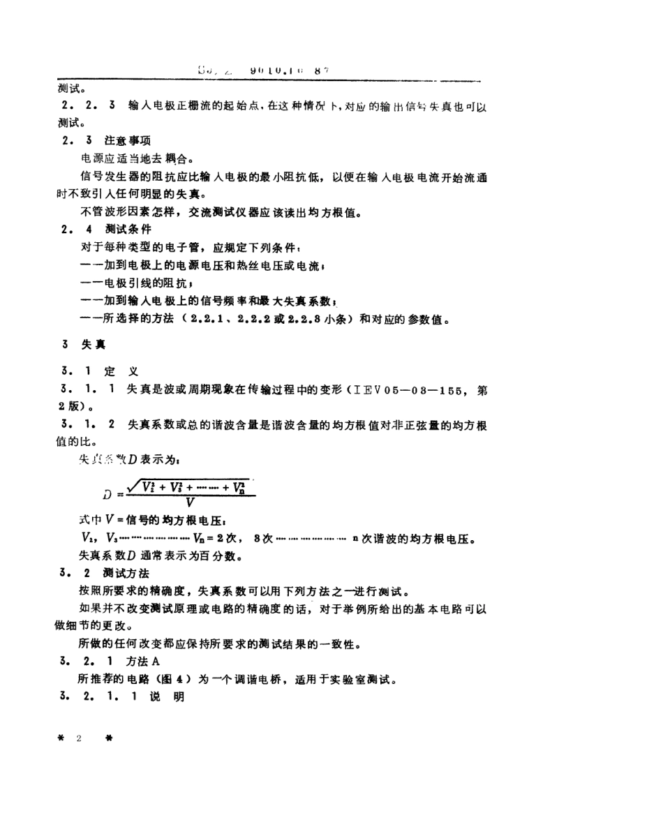【电子行业军用标准】SJZ 9010.10-1987 电子管电性能的测试 第10部分 音频输出功率和失真的测试方法.pdf_第2页