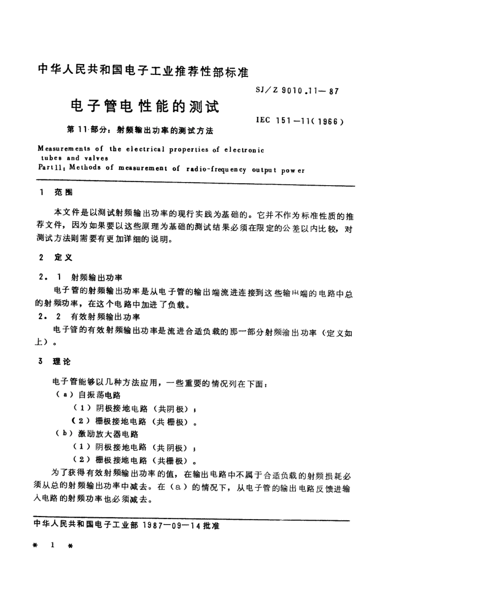 【电子行业军用标准】SJZ 9010.11-1987 电子管电性能的测试 第11部分 射频输出功率的测试方法.pdf_第1页
