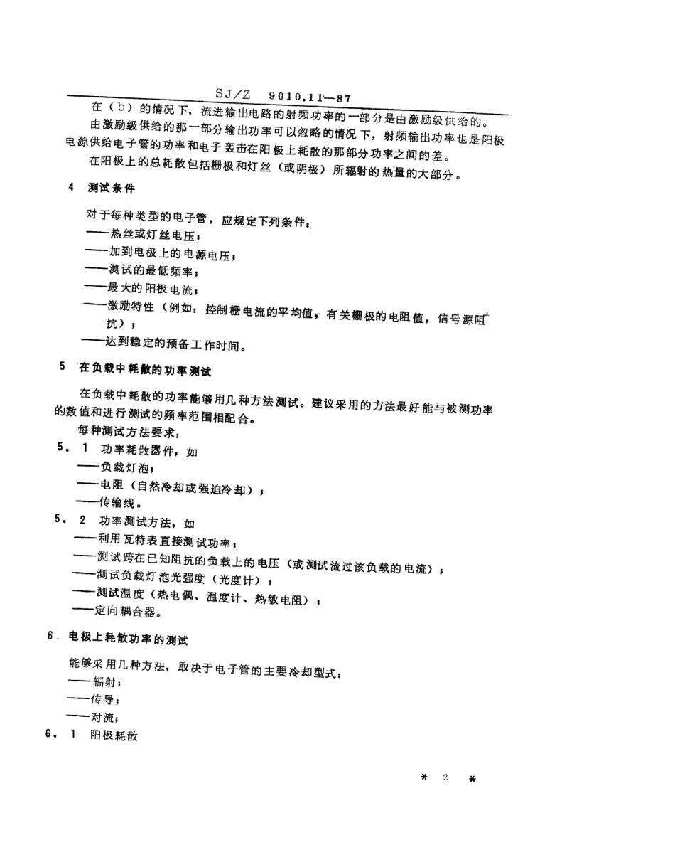 【电子行业军用标准】SJZ 9010.11-1987 电子管电性能的测试 第11部分 射频输出功率的测试方法.pdf_第2页