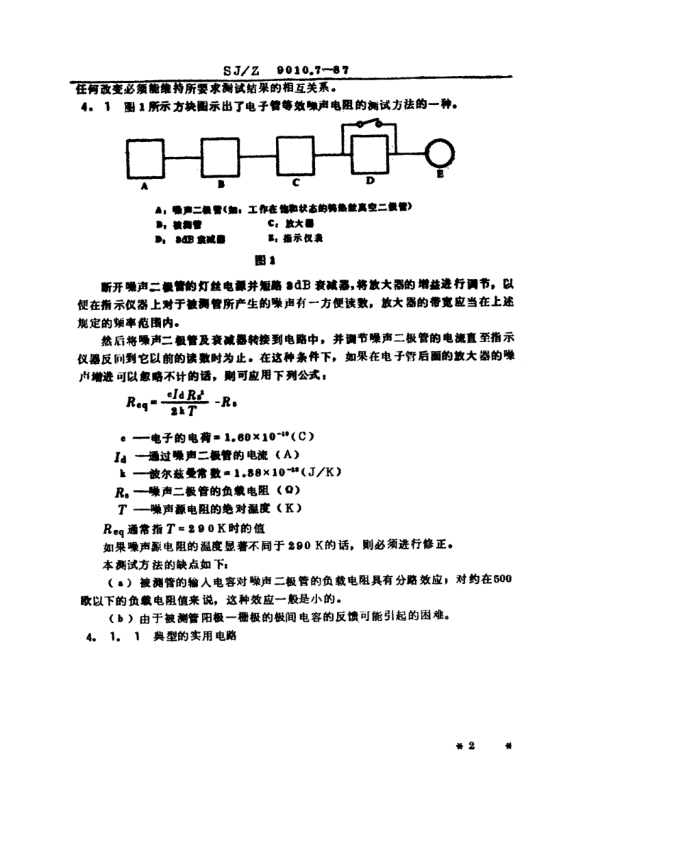 【电子行业军用标准】SJZ 9010.7-1987 电子管电性能的测试 第7部分 等效噪声电阻的测试.pdf_第2页