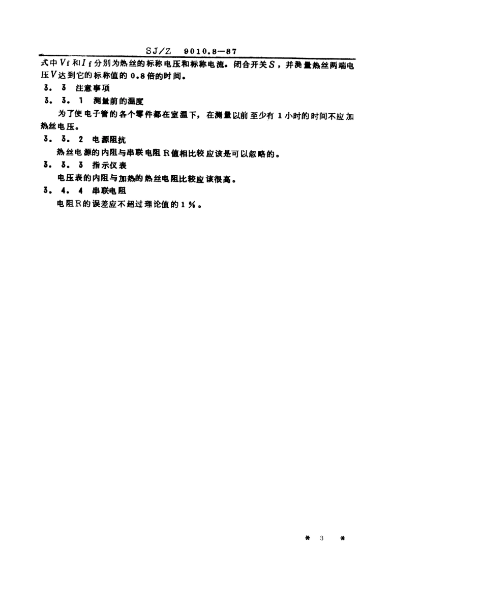 【电子行业军用标准】SJZ 9010.8-1987 电子管电性能的测试 第8部分 阴极加热时间和热丝加热时间的测试.pdf_第3页