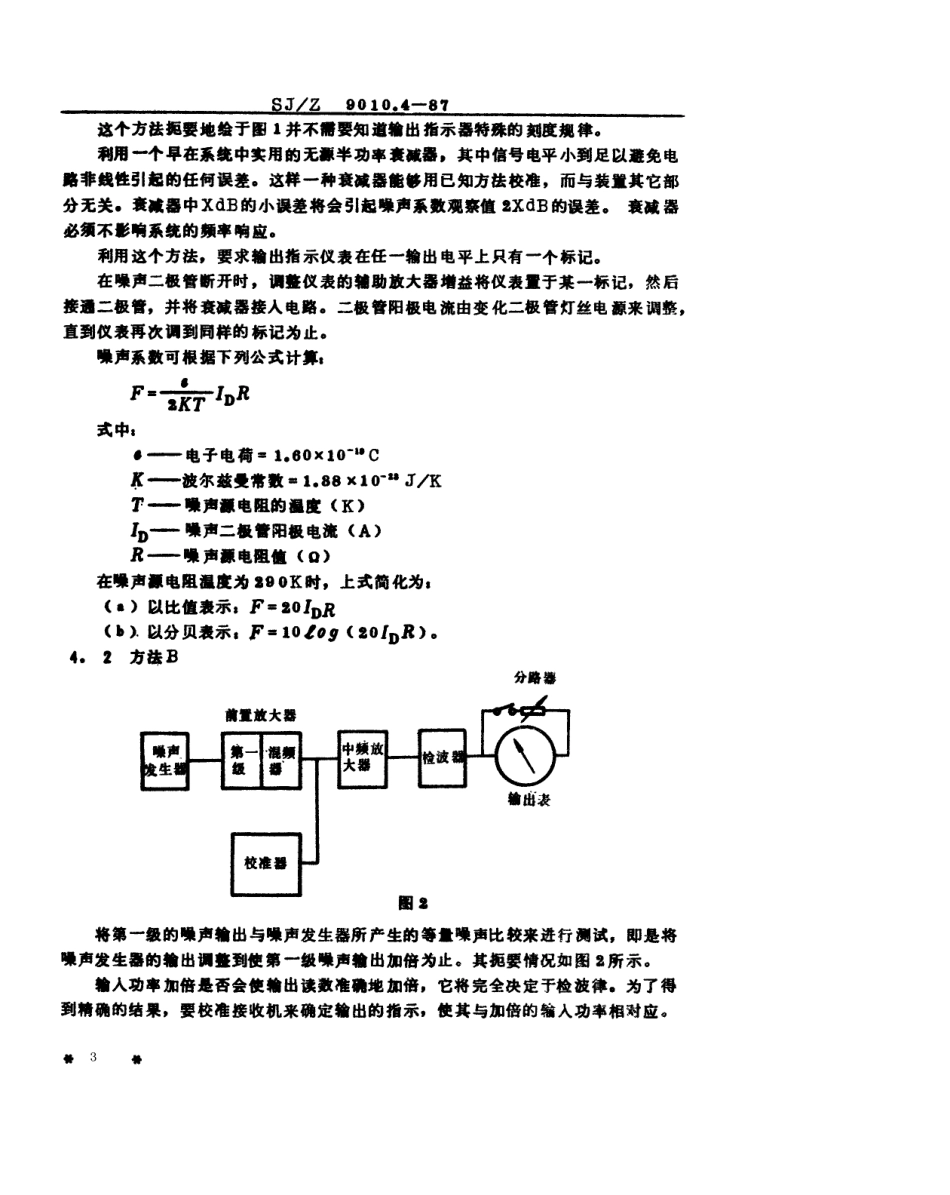 【电子行业军用标准】SJZ 9010.4-1987 电子管电性能的测试 第4部分 噪声系数的测试方法.pdf_第3页