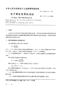 【电子行业军用标准】SJZ 9010.4-1987 电子管电性能的测试 第4部分 噪声系数的测试方法.pdf
