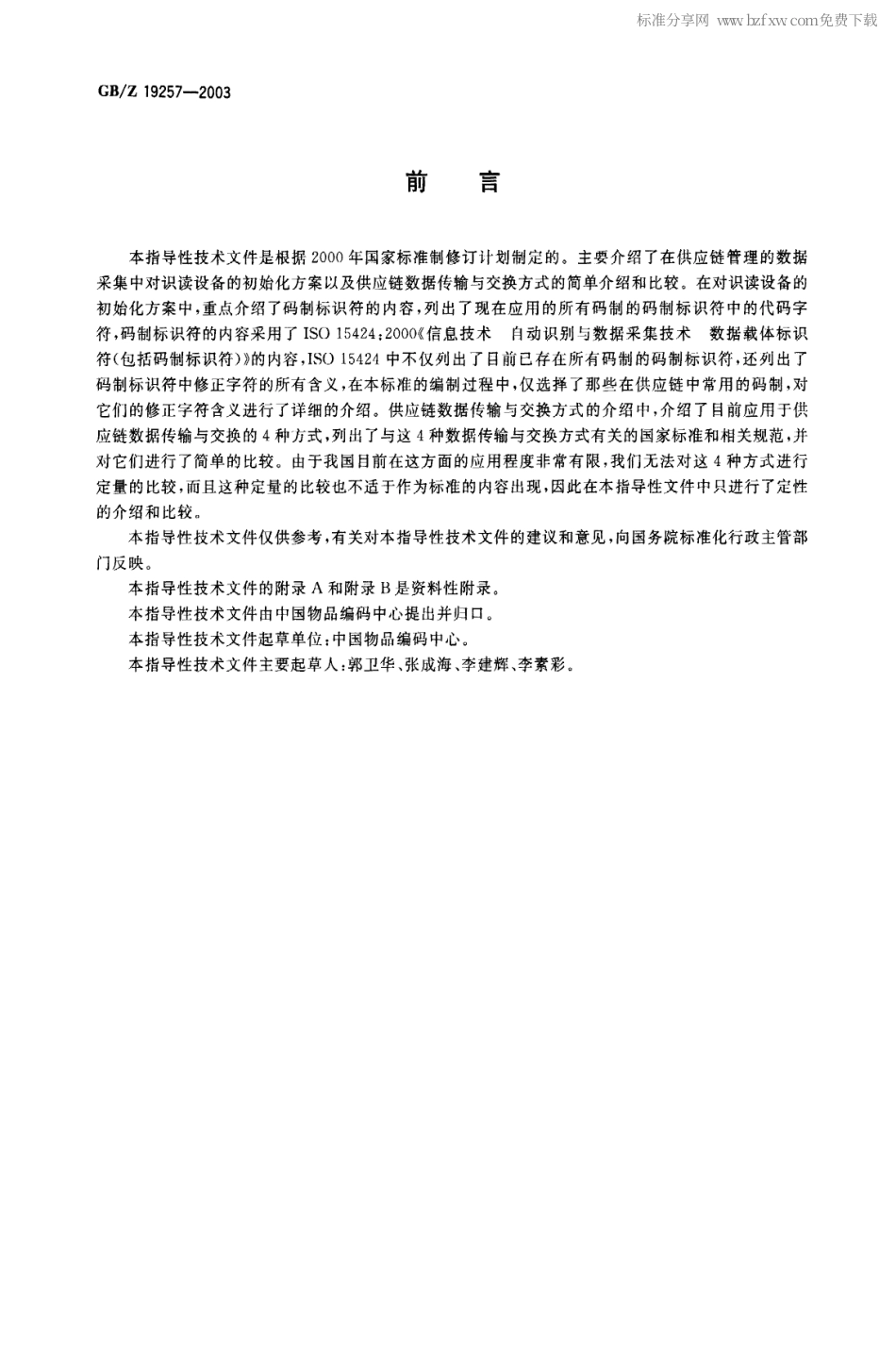 GBZ 19257-2003 供应链数据传输与交换.pdf_第2页