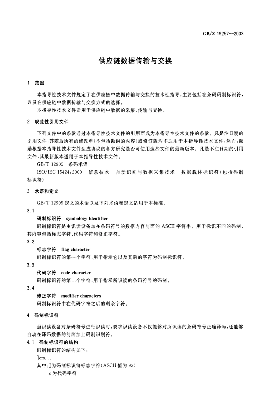 GBZ 19257-2003 供应链数据传输与交换.pdf_第3页