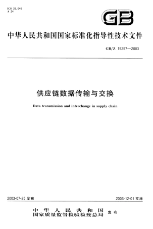 GBZ 19257-2003 供应链数据传输与交换.pdf