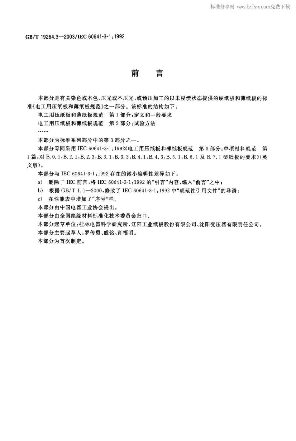 GBT 19264.3-2003 电工用压纸板和薄纸板规范 第3部分 单项材料规范 第1篇 对B.0.1,B.2.1,B.2.3,B.3.1,B.3.3,B.4.1,B.4.3,B.5.1,B.6.1及B.7.1型纸板的要求.pdf_第2页