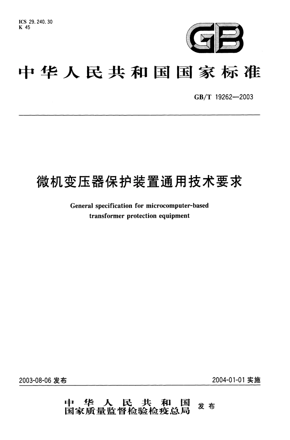 GBT 19262-2003 微机变压器保护装置通用技术要求.pdf_第1页