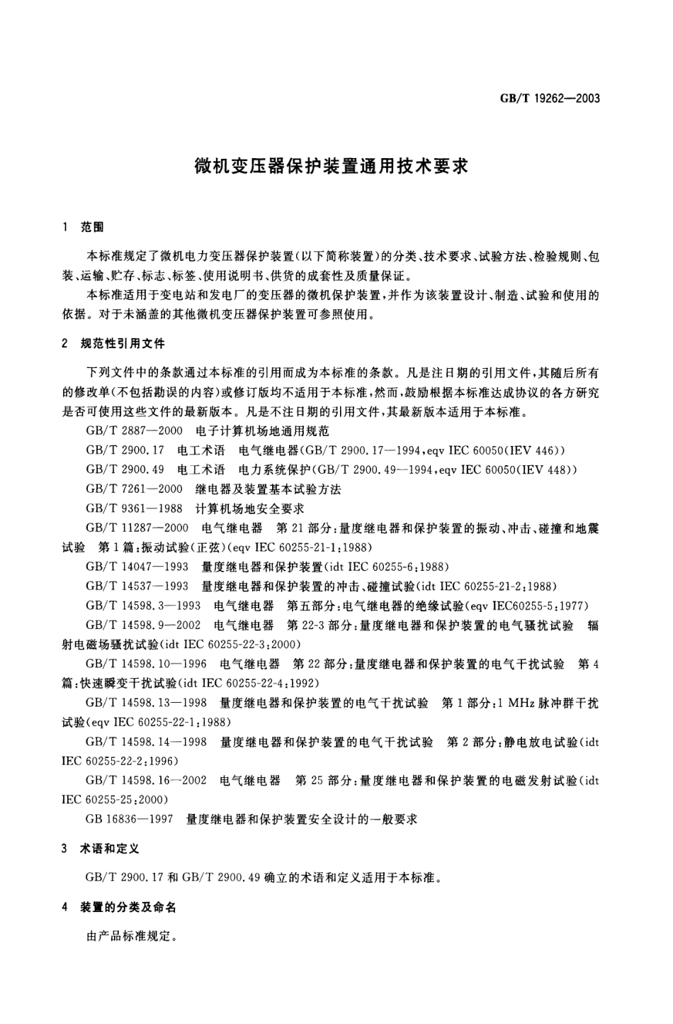 GBT 19262-2003 微机变压器保护装置通用技术要求.pdf_第3页
