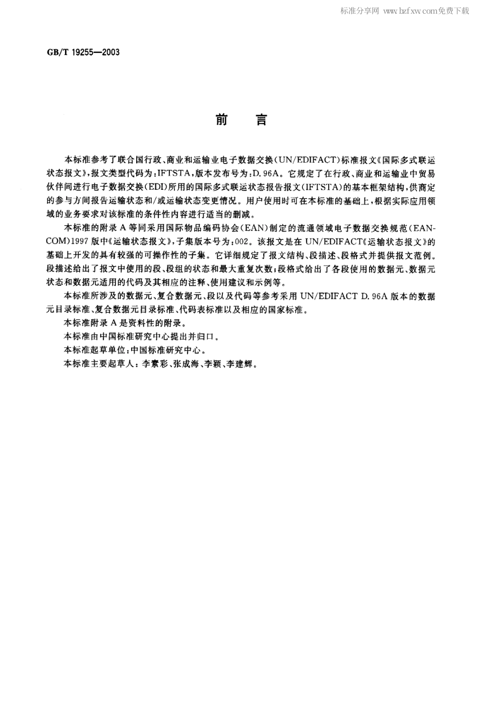 GBT 19255-2003 运输状态报文.pdf_第2页