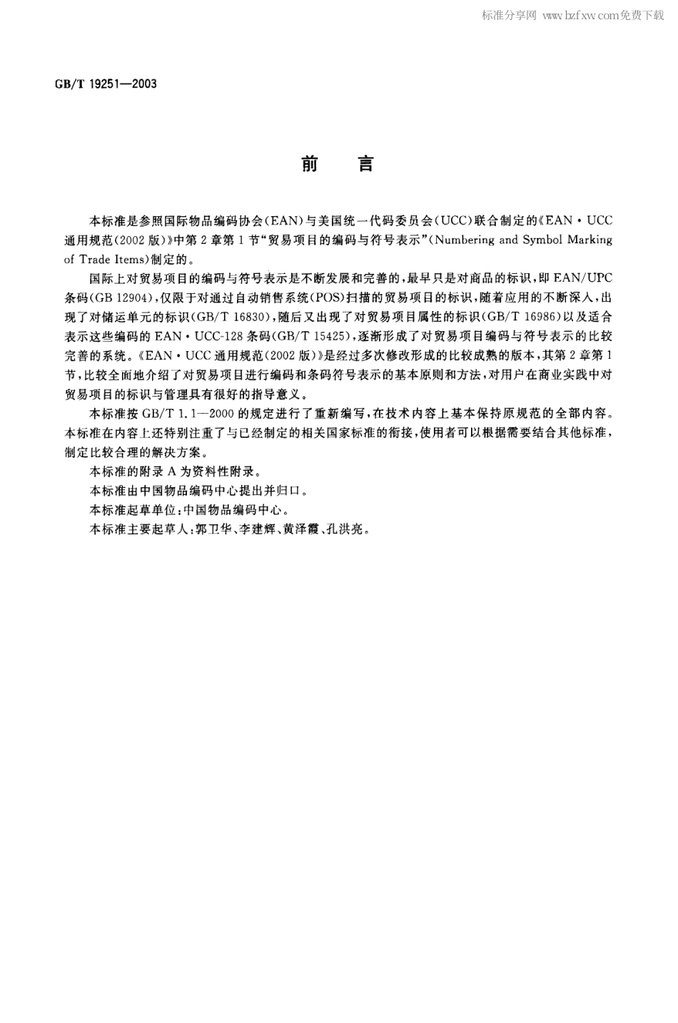 GBT 19251-2003 贸易项目的编码与符号表示导则.pdf_第2页