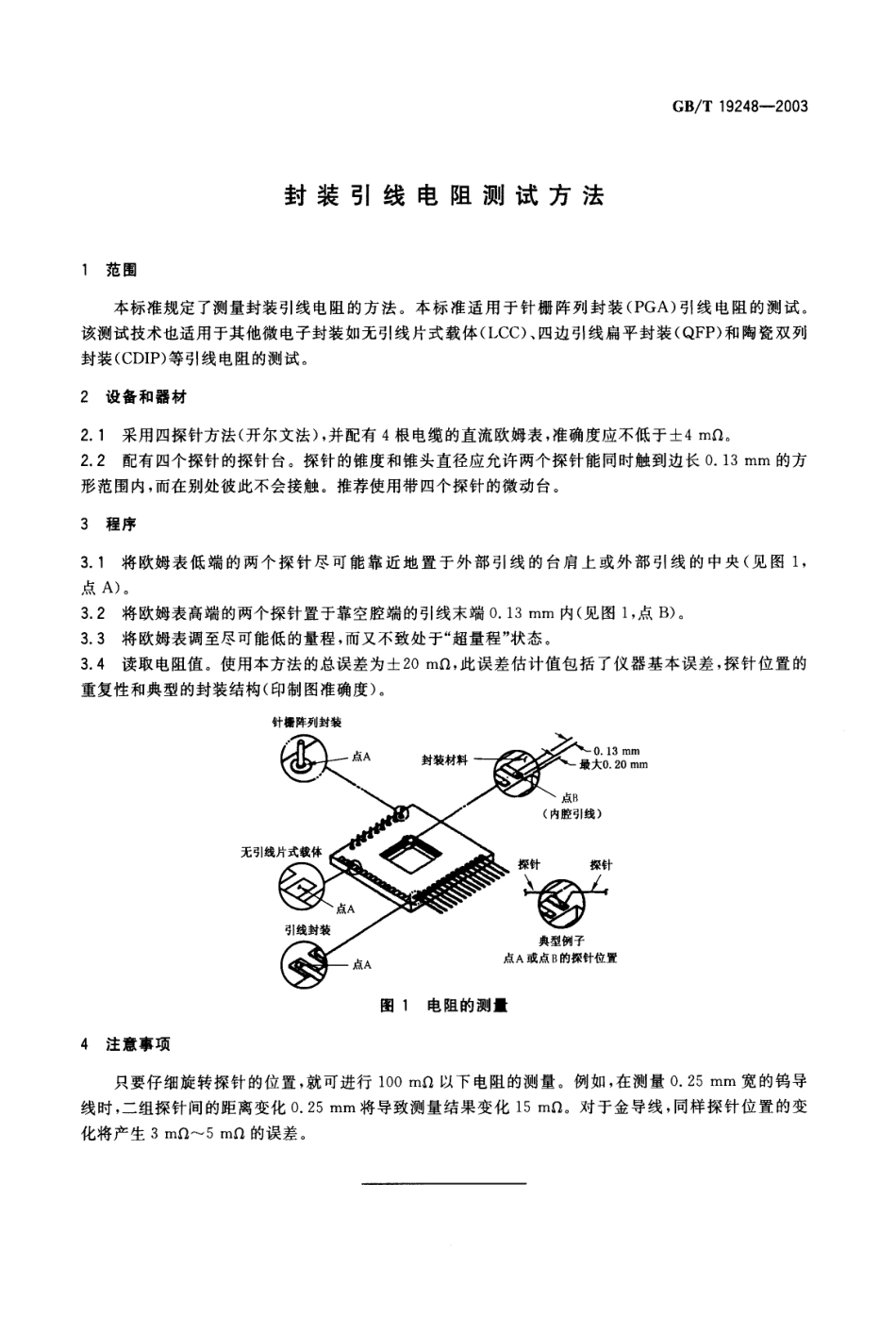 GBT 19248-2003 封装引线电阻测试方法.pdf_第3页