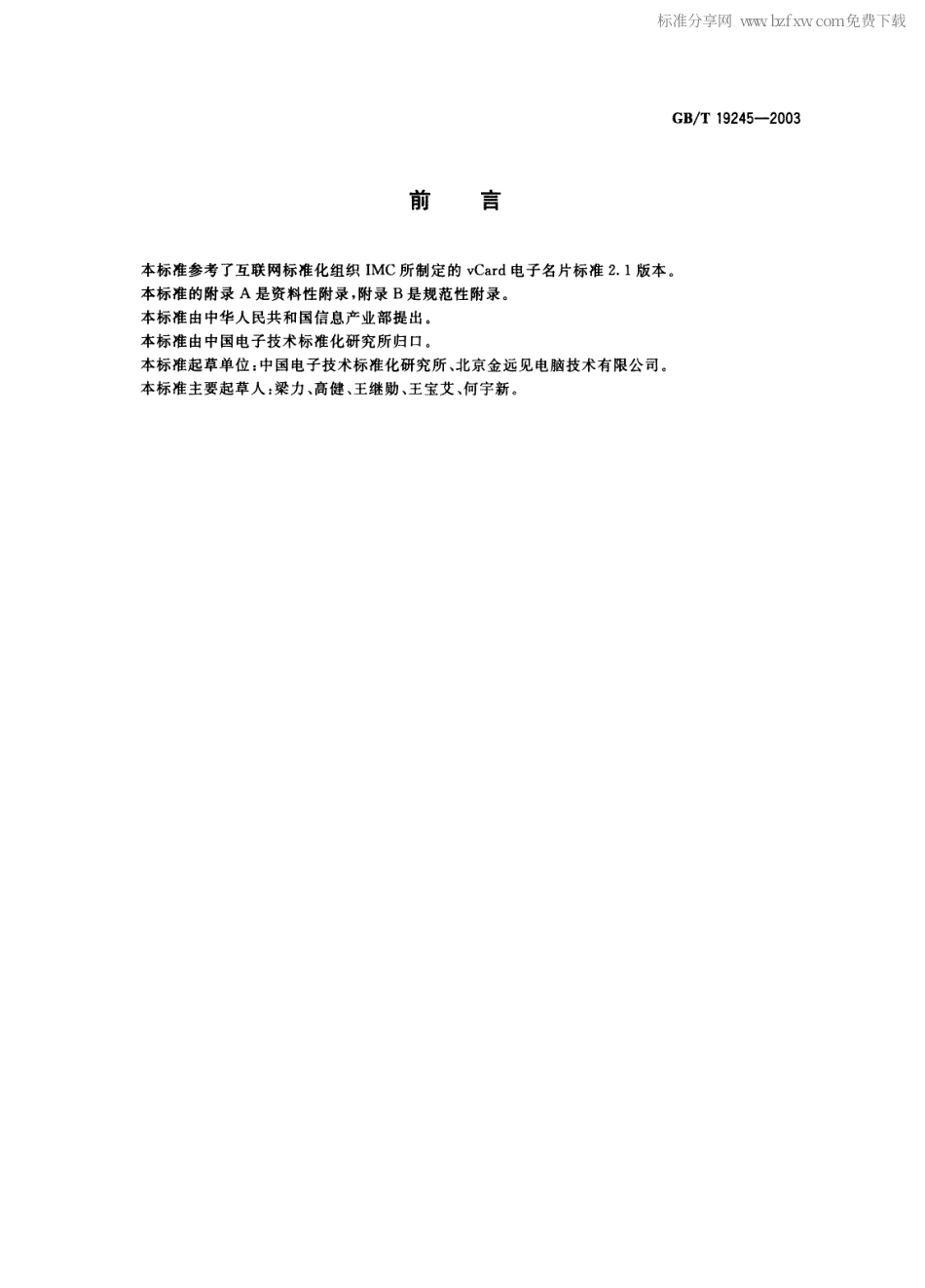 GBT 19245-2003 电子名片信息交换规范.pdf_第2页