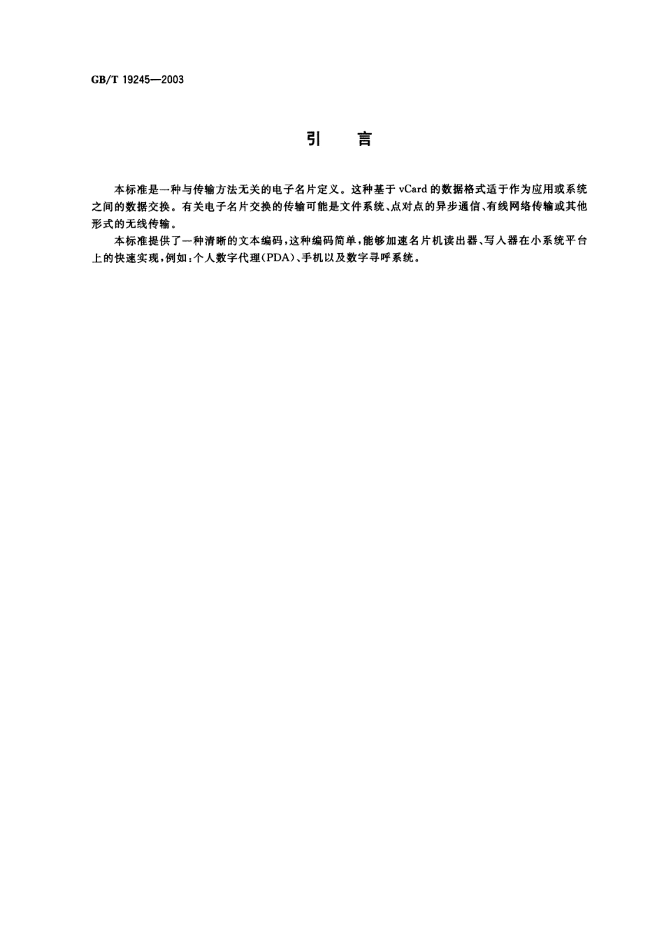 GBT 19245-2003 电子名片信息交换规范.pdf_第3页