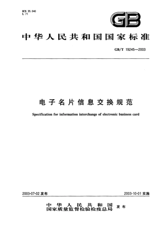 GBT 19245-2003 电子名片信息交换规范.pdf