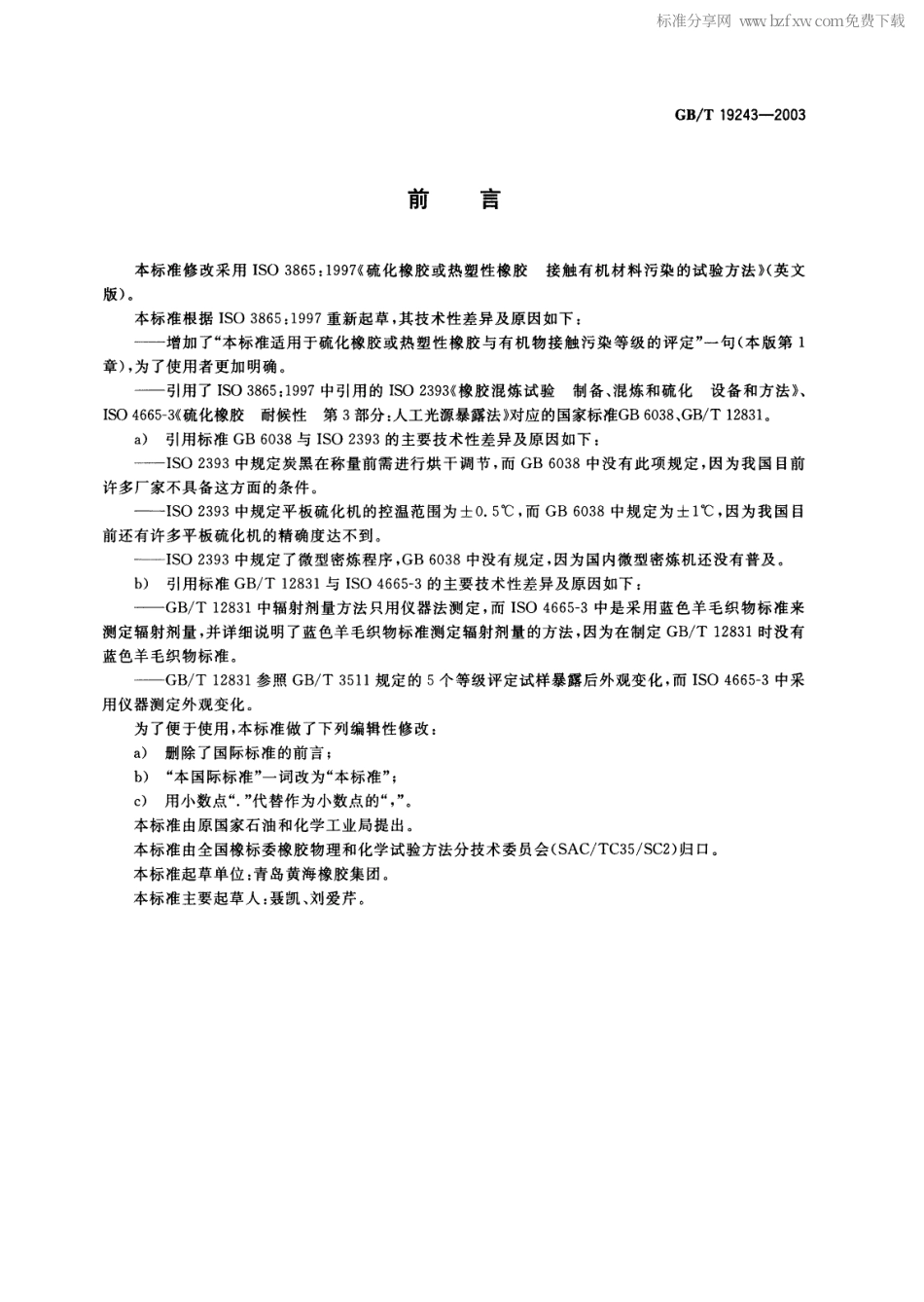 GBT 19243-2003 硫化橡胶或热塑性橡胶与有机材料接触污染的试验方法.pdf_第2页