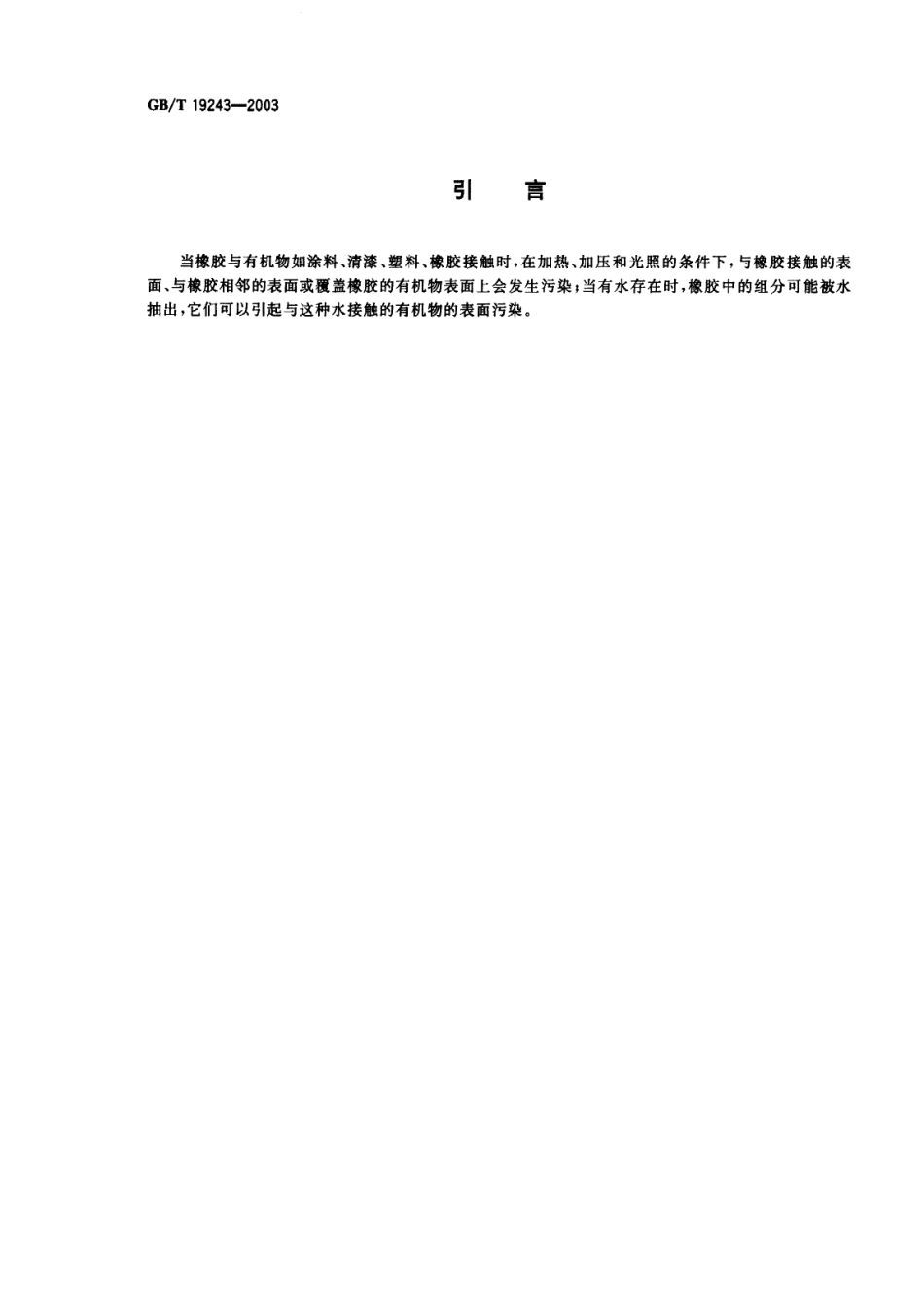GBT 19243-2003 硫化橡胶或热塑性橡胶与有机材料接触污染的试验方法.pdf_第3页