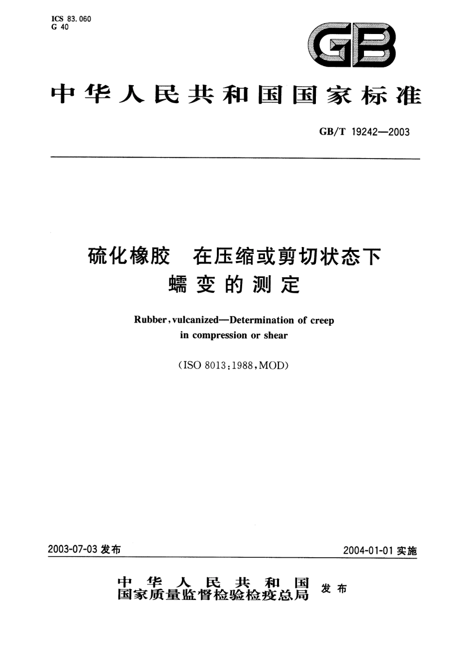 GBT 19242-2003 硫化橡胶 在压缩或剪切状态下蠕变的测定.pdf_第1页