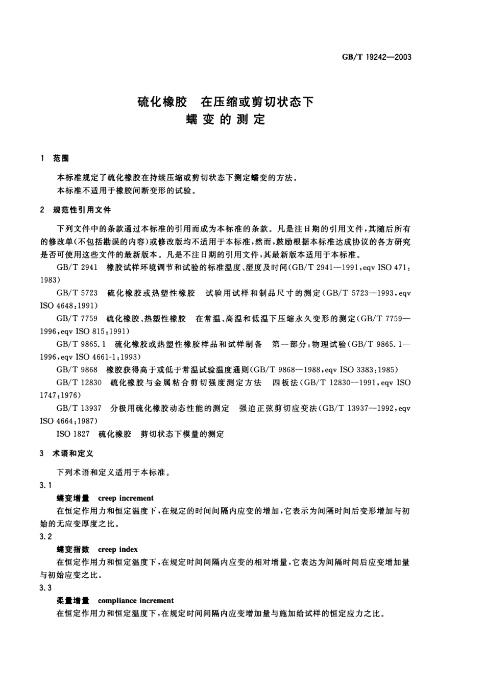 GBT 19242-2003 硫化橡胶 在压缩或剪切状态下蠕变的测定.pdf_第3页
