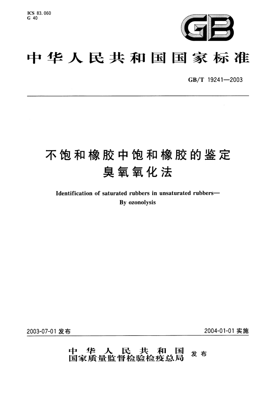 GBT 19241-2003 不饱和橡胶中饱和橡胶的鉴定 臭氧氧化法.pdf_第1页