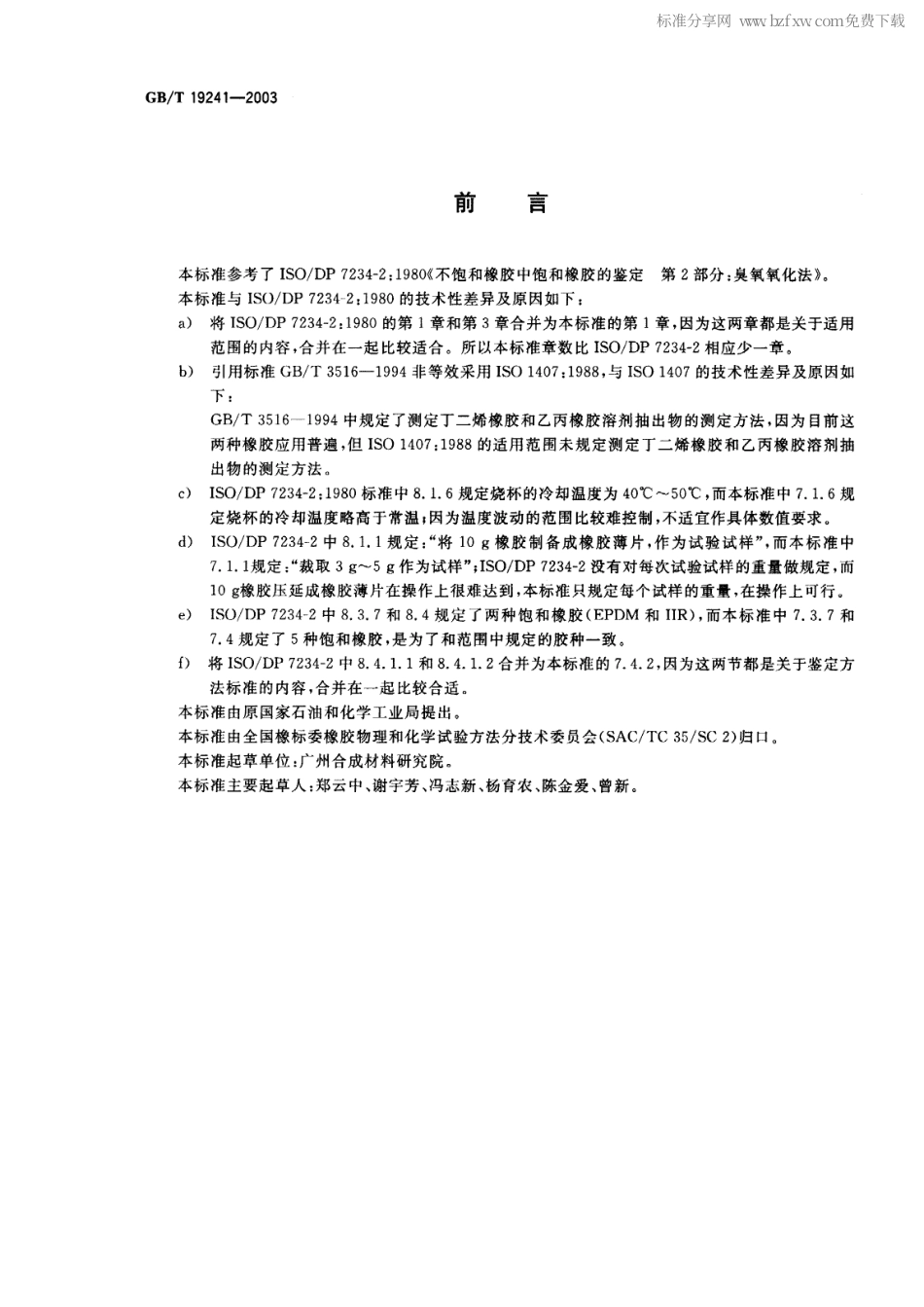 GBT 19241-2003 不饱和橡胶中饱和橡胶的鉴定 臭氧氧化法.pdf_第2页