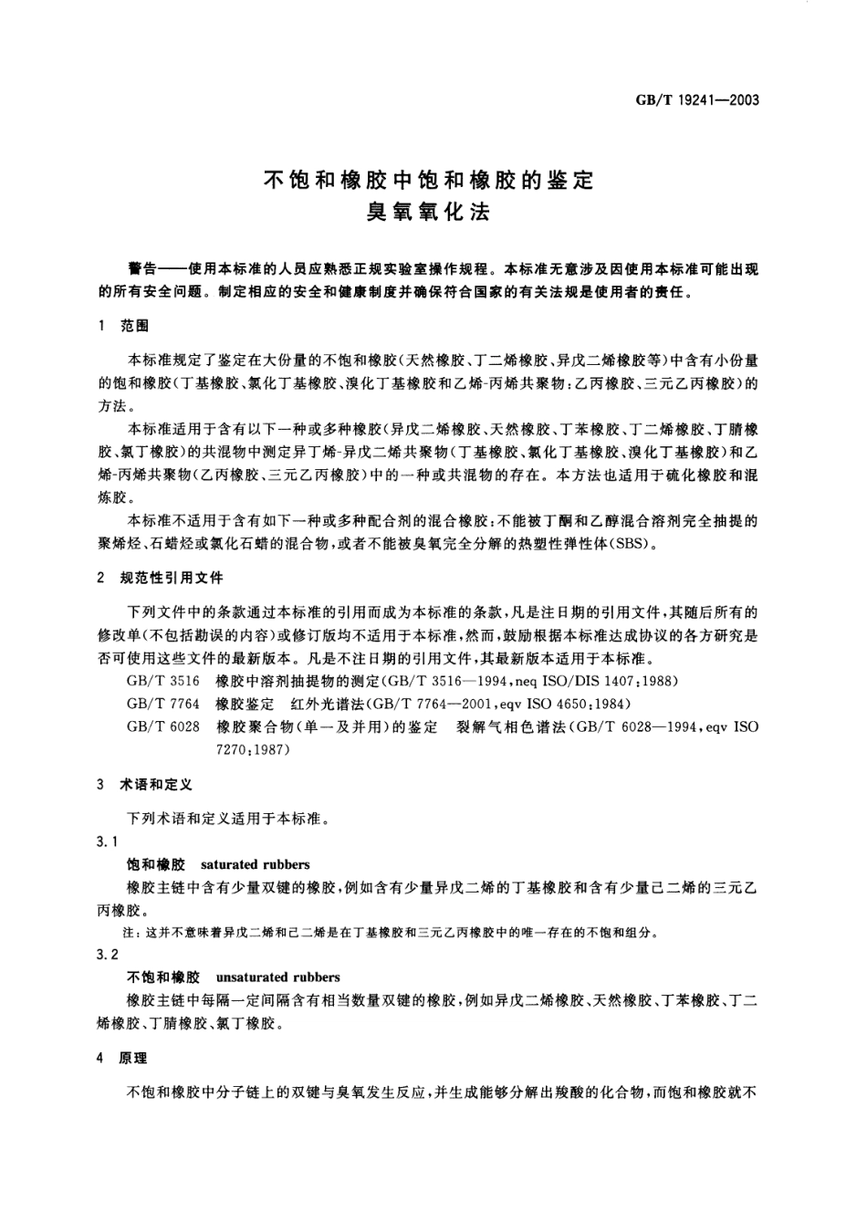 GBT 19241-2003 不饱和橡胶中饱和橡胶的鉴定 臭氧氧化法.pdf_第3页