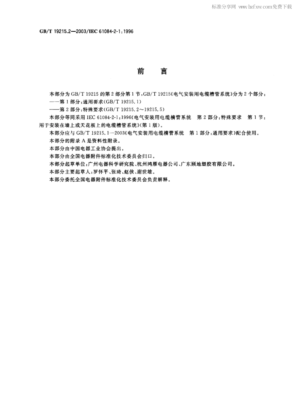 GBT 19215.2-2003 电气安装用电缆槽管系统 第2部分：特殊要求 第1节：用于安装在墙上或天花板上的电缆槽管系统.pdf_第2页
