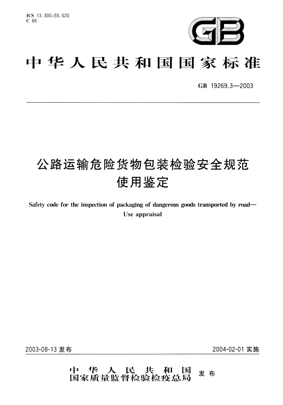 GB 19269.3-2003 公路运输危险货物包装检验安全规范 使用鉴定.pdf_第1页