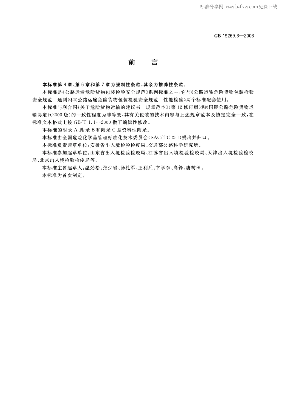 GB 19269.3-2003 公路运输危险货物包装检验安全规范 使用鉴定.pdf_第2页