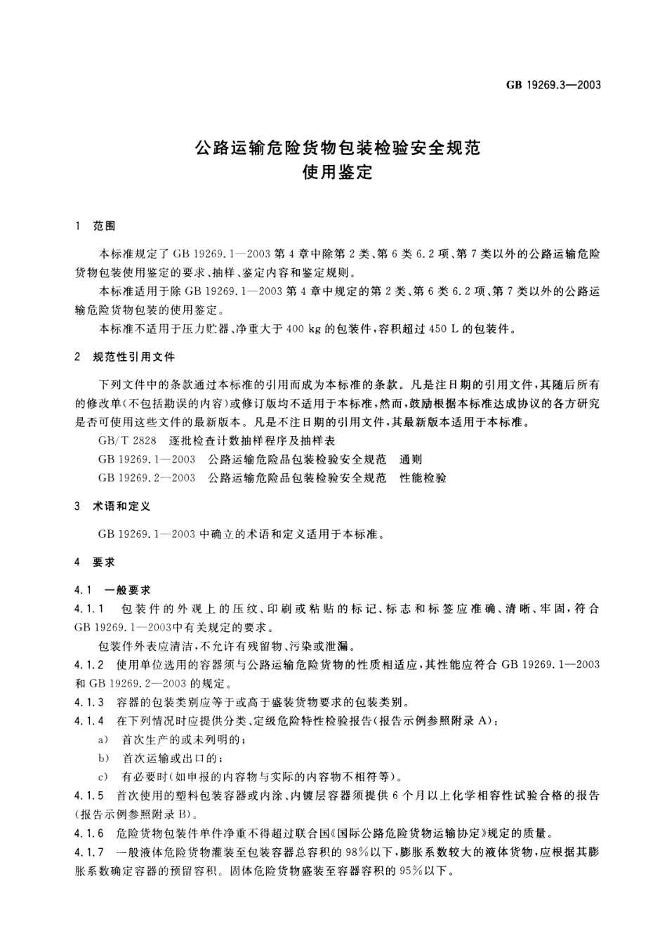 GB 19269.3-2003 公路运输危险货物包装检验安全规范 使用鉴定.pdf_第3页