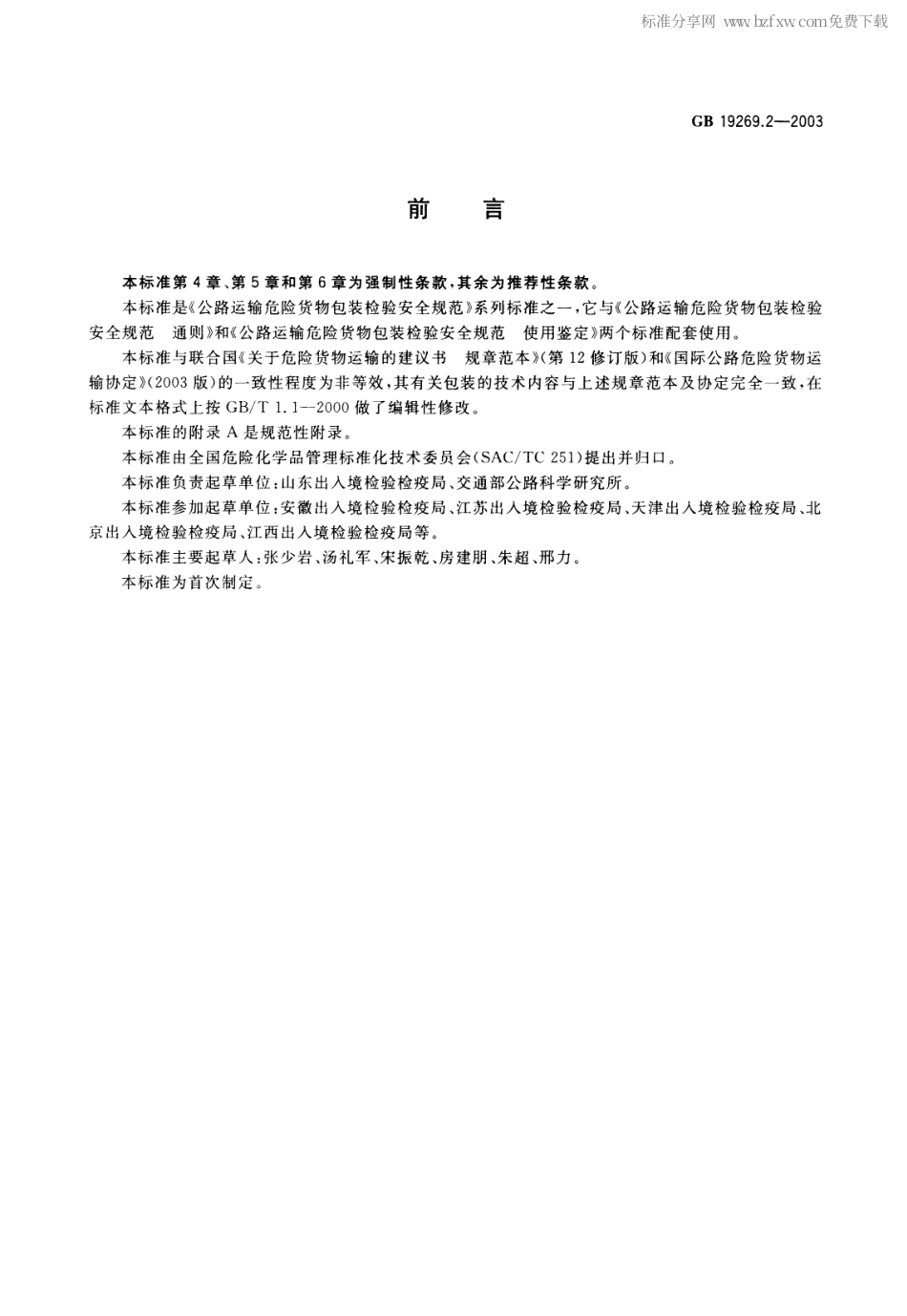 GB 19269.2-2003 公路运输危险货物包装检验安全规范 性能检验.pdf_第2页