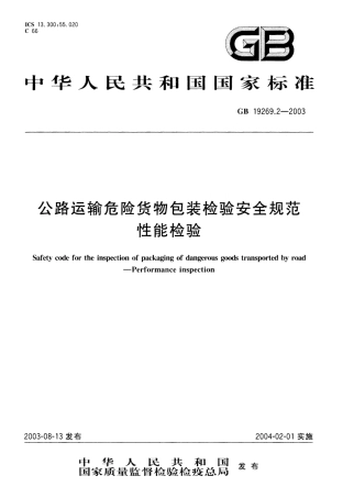 GB 19269.2-2003 公路运输危险货物包装检验安全规范 性能检验.pdf